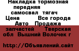 Накладка тормозная передняя Dong Feng (самосвал, тягач)  › Цена ­ 300 - Все города Авто » Продажа запчастей   . Тверская обл.,Вышний Волочек г.